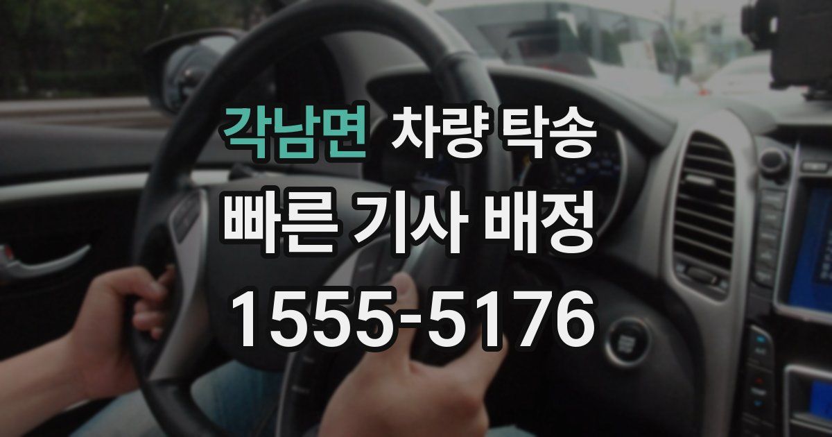 각남면 차량 탁송