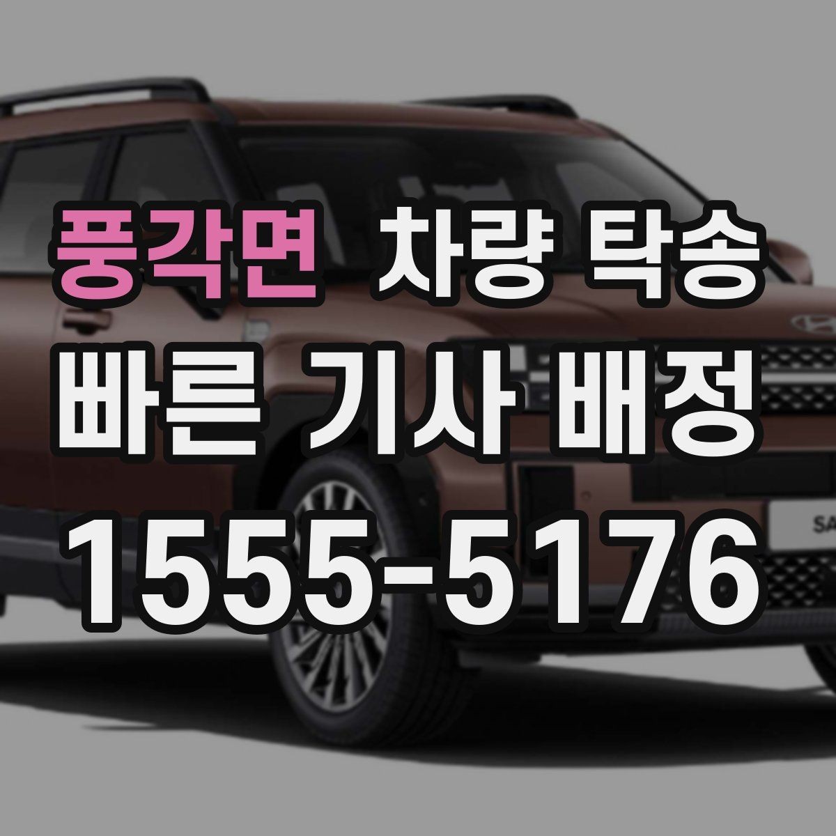 풍각면 차량 탁송 인계 장소에서 대기 시간이 필요할 때