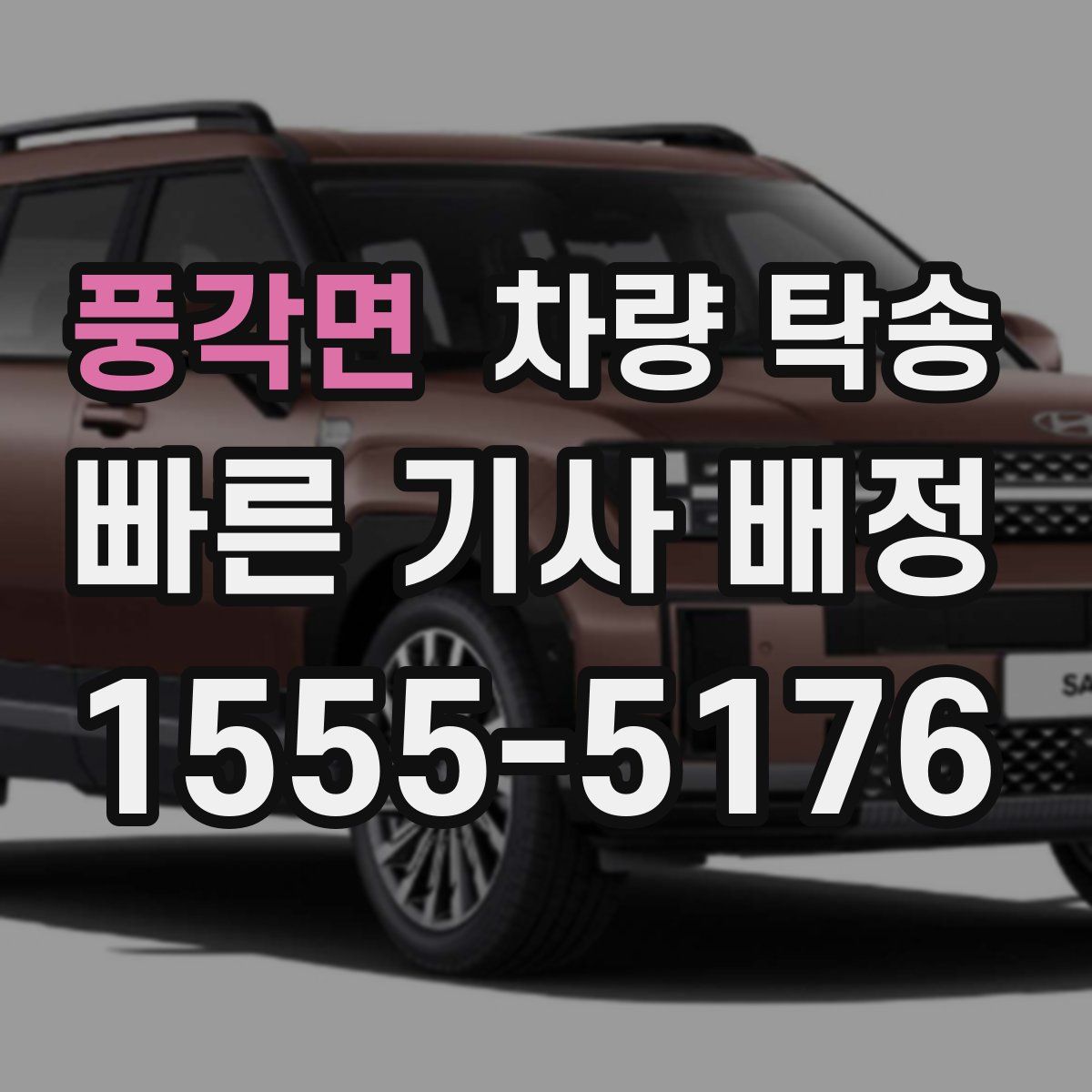 풍각면 차량 탁송