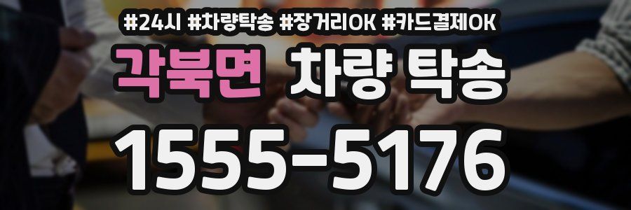 각북면 차량 탁송