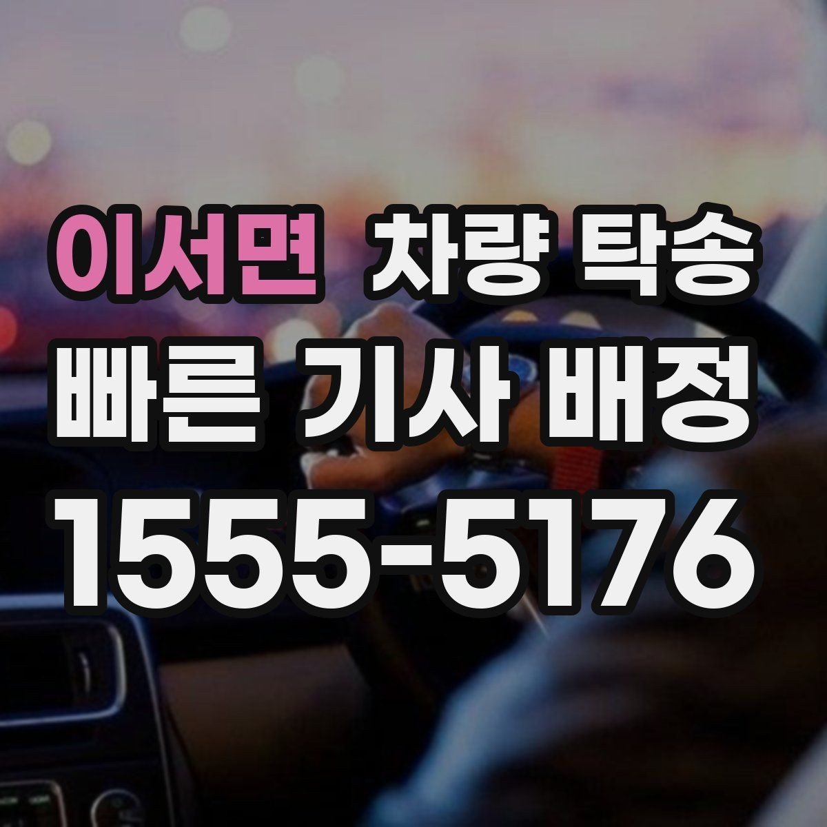 이서면 차량 탁송 블랙박스 설정은 그대로 둬도 될까