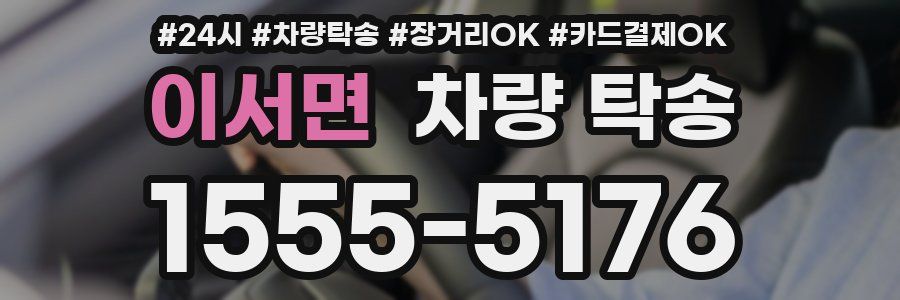 이서면 차량 탁송