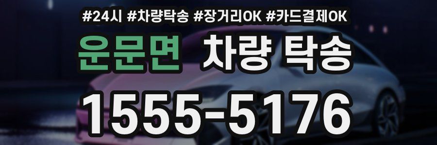 운문면 차량 탁송