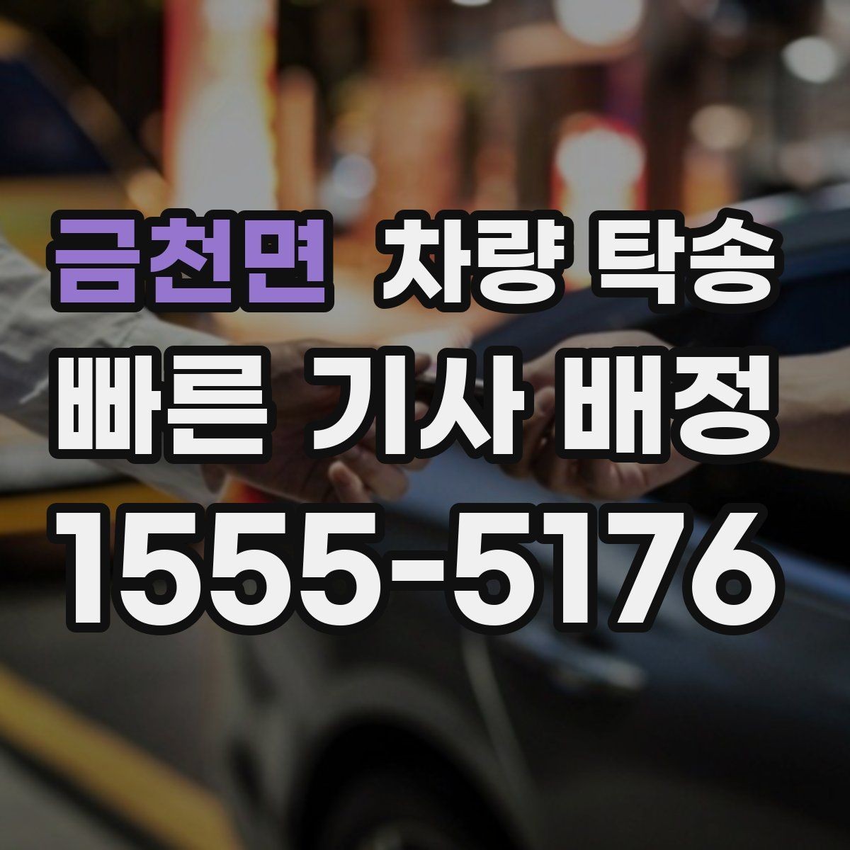 금천면 차량 탁송 출발 전 연료량은 어느 정도가 좋을까