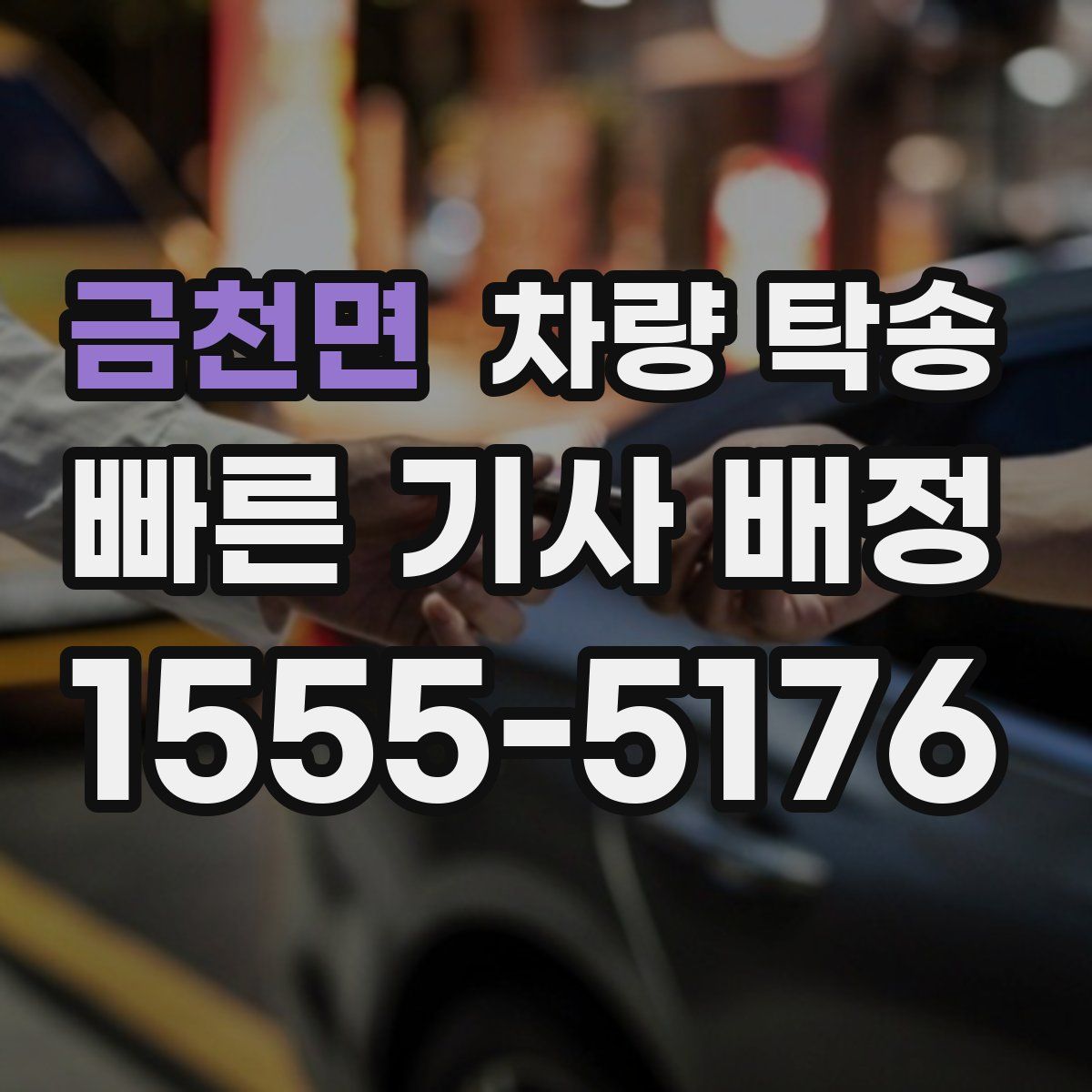 금천면 차량 탁송