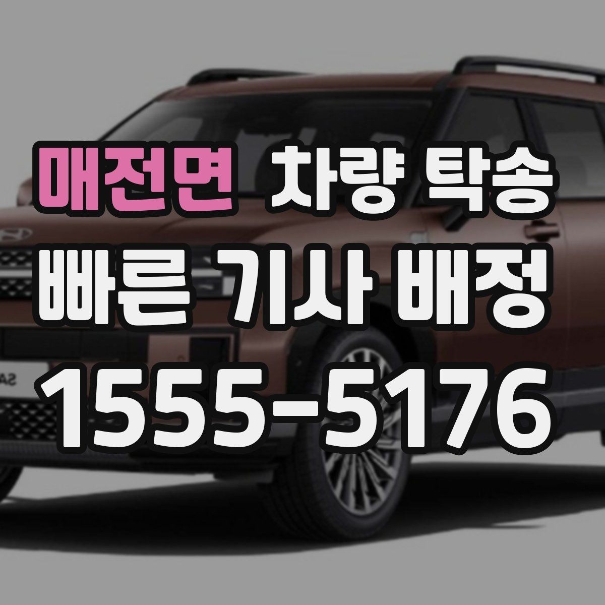 매전면 차량 탁송 인수 시 차량 상태 확인은 무엇을 볼까