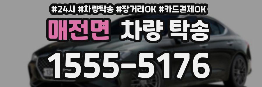 매전면 차량 탁송