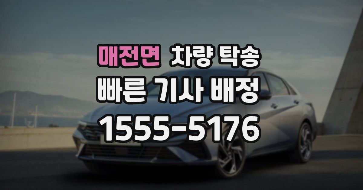 매전면 차량 탁송