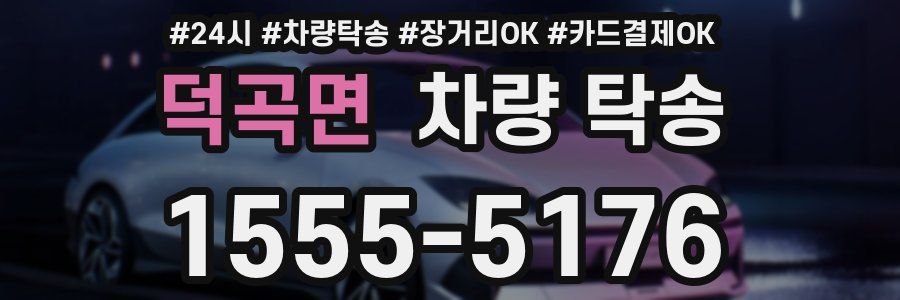 덕곡면 차량 탁송