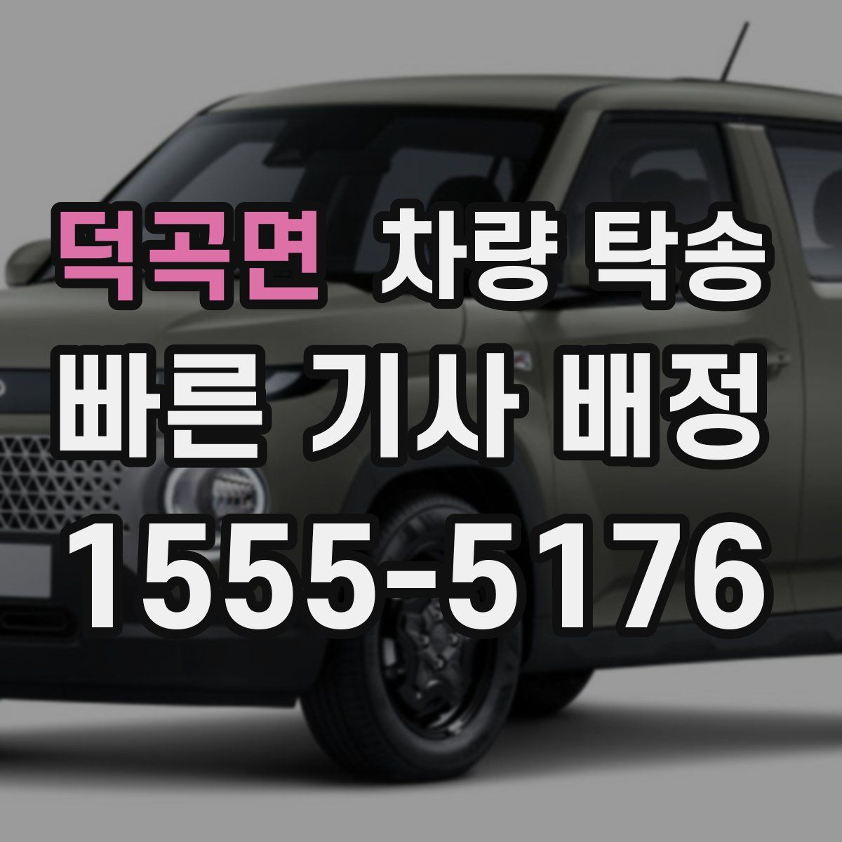 덕곡면 차량 탁송