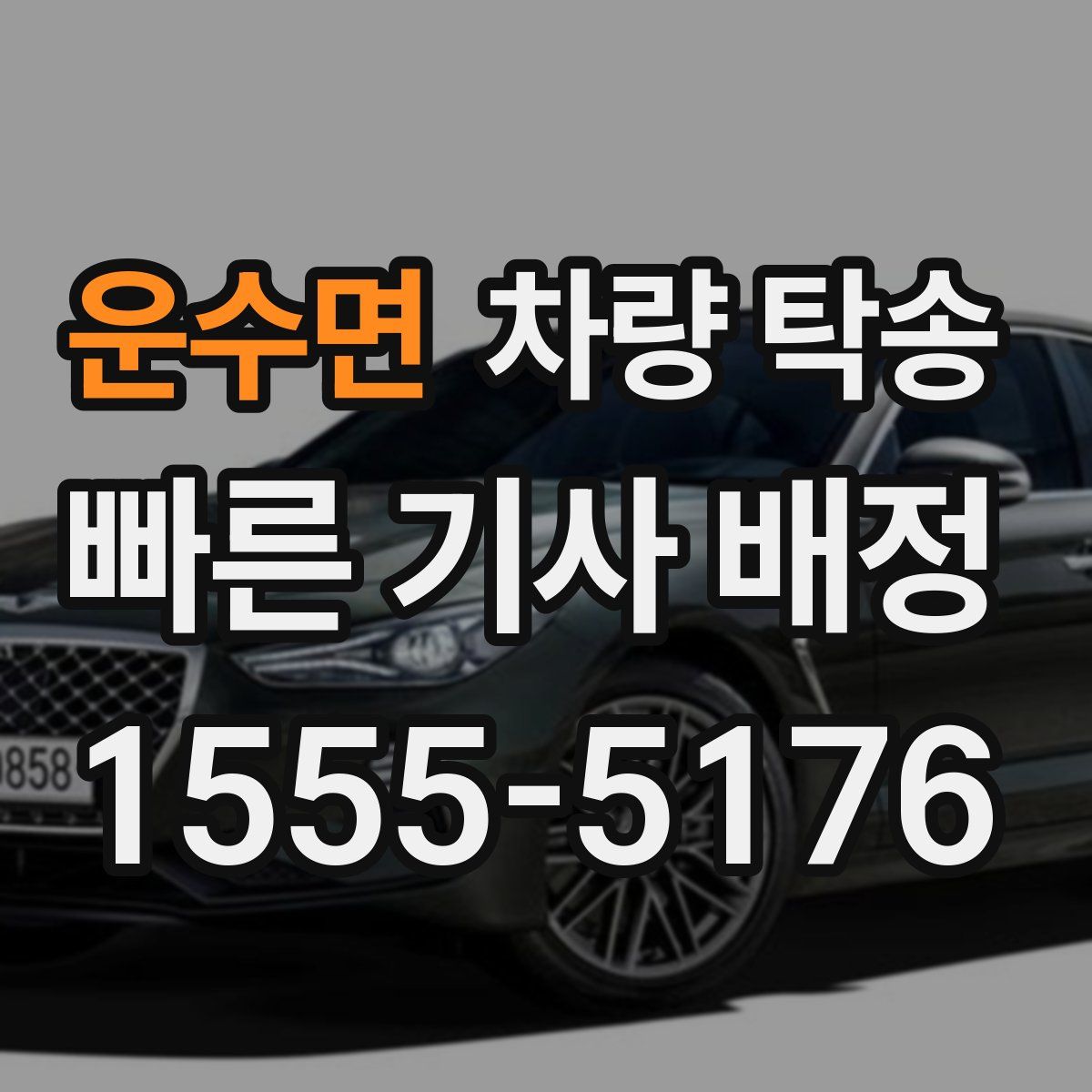 운수면 차량 탁송