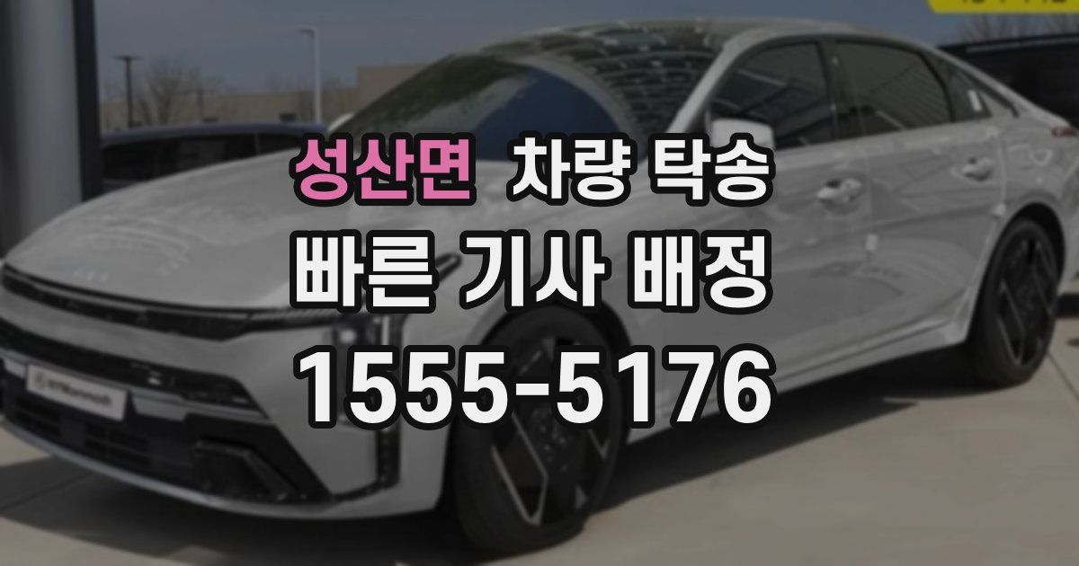 성산면 차량 탁송