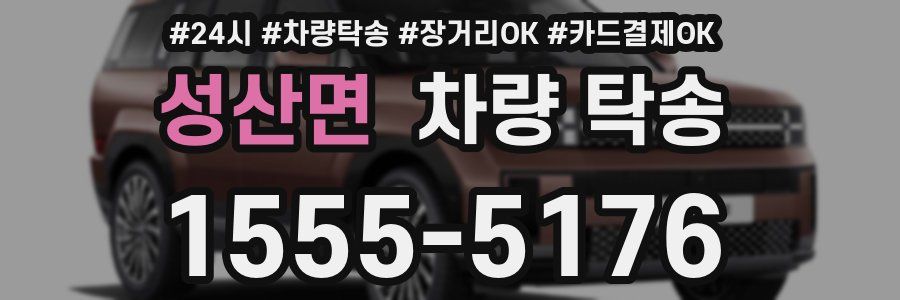 성산면 차량 탁송