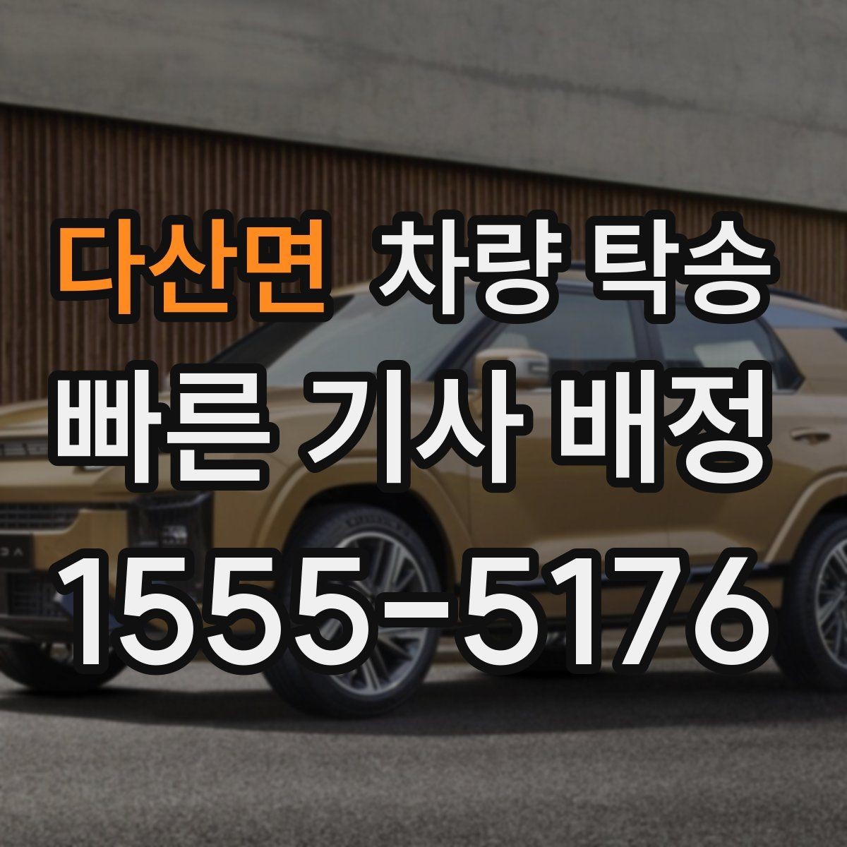 다산면 차량 탁송 실내 인계 시 주차 동선 체크