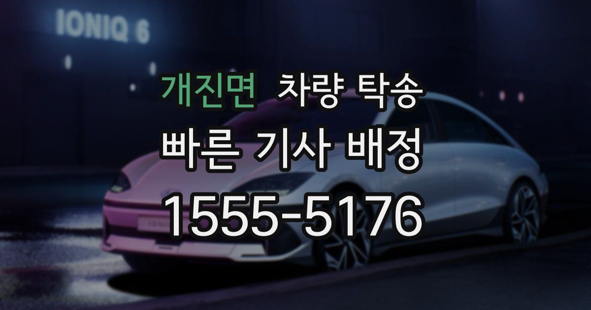 개진면 차량 탁송