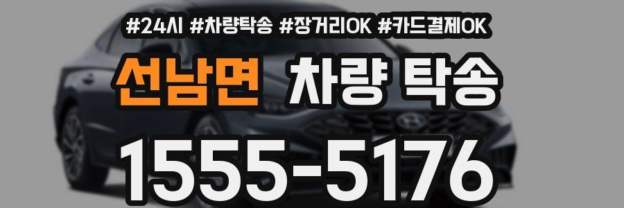 선남면 차량 탁송