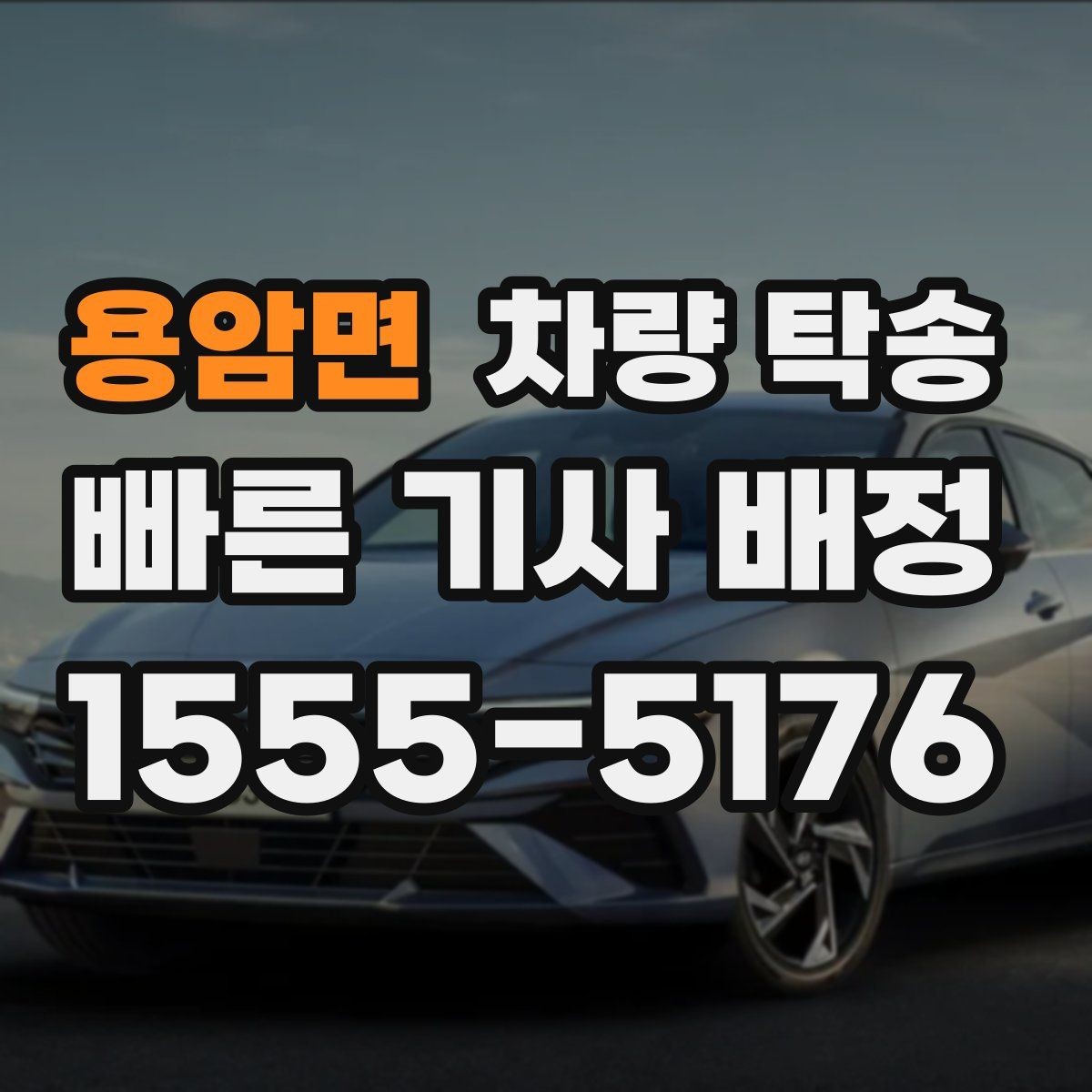 용암면 차량 탁송 목적지 주차 공간이 없을 때 대처