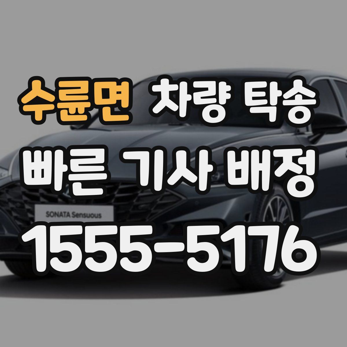 수륜면 차량 탁송