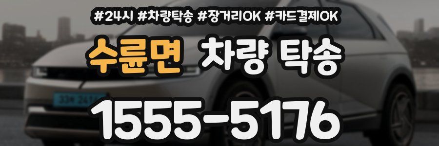 수륜면 차량 탁송