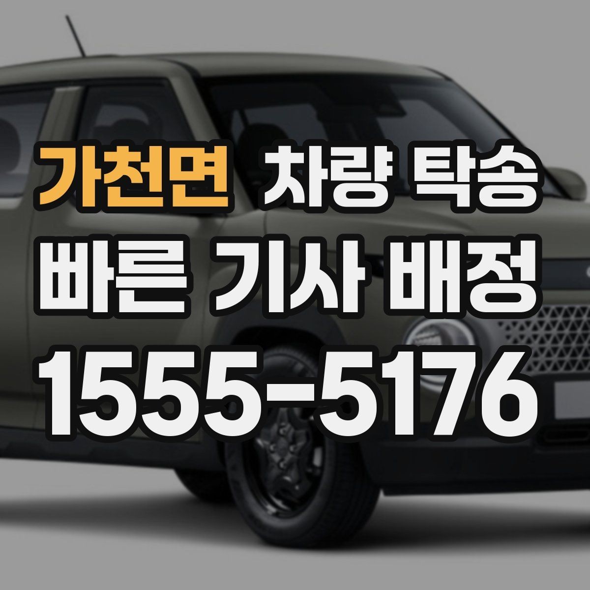 가천면 차량 탁송 대형 SUV 탁송 시 주의할 점