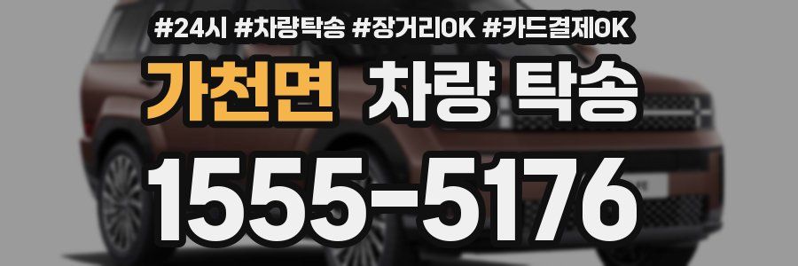 가천면 차량 탁송