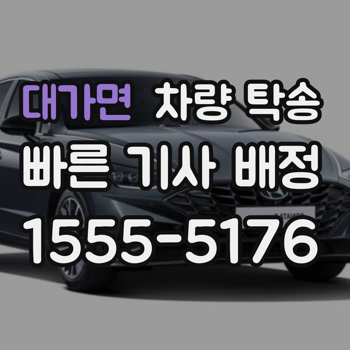 대가면 차량 탁송 새벽 탁송이 필요한 경우 준비할 것