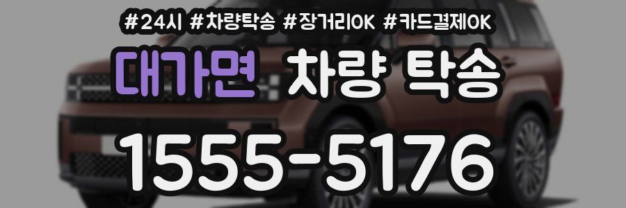 대가면 차량 탁송