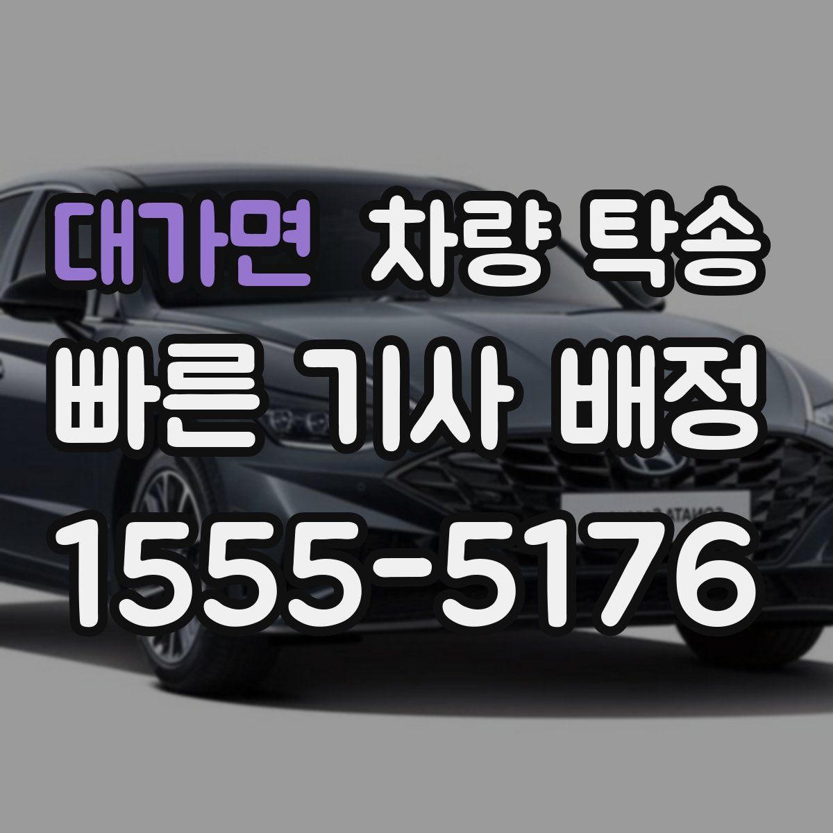 대가면 차량 탁송