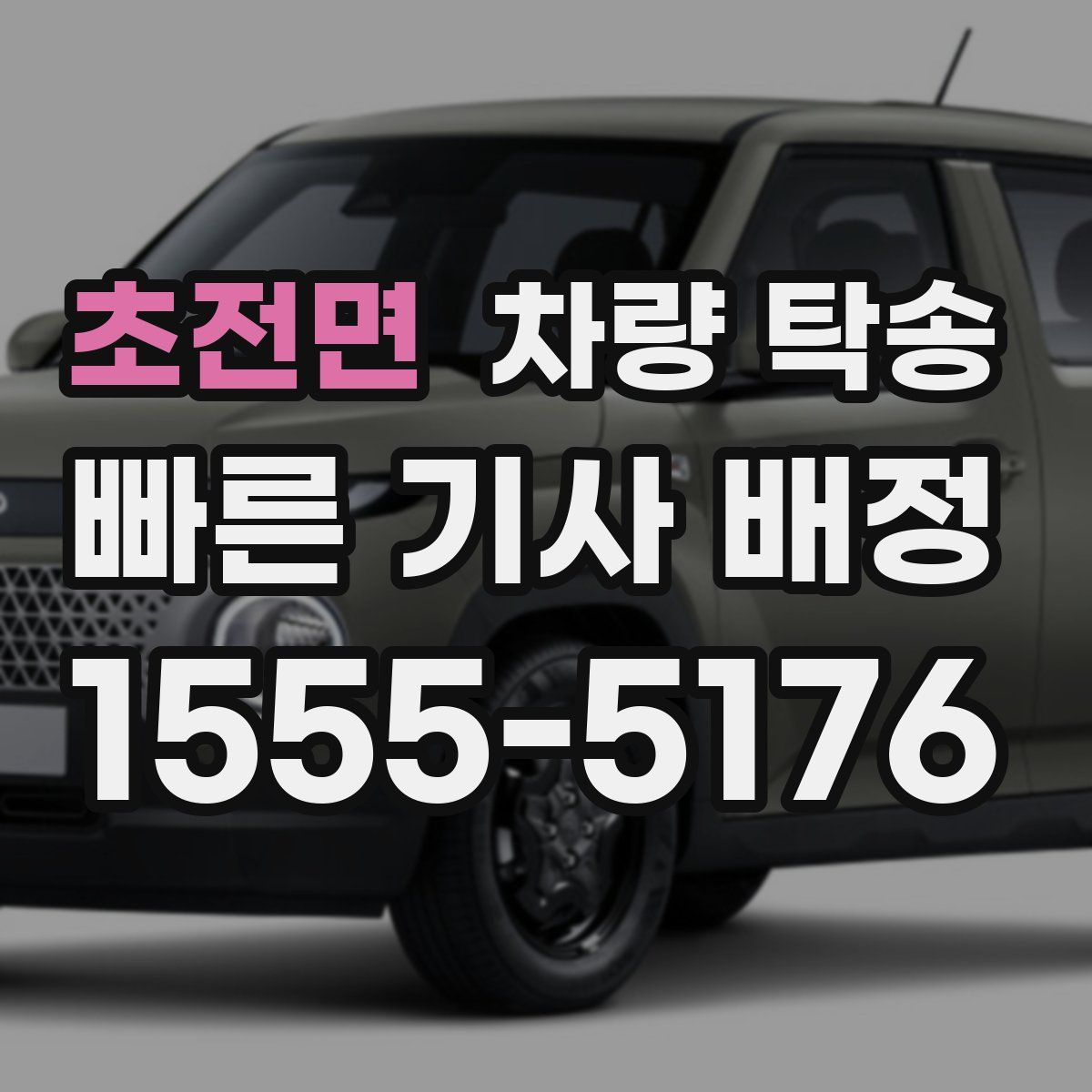 초전면 차량 탁송