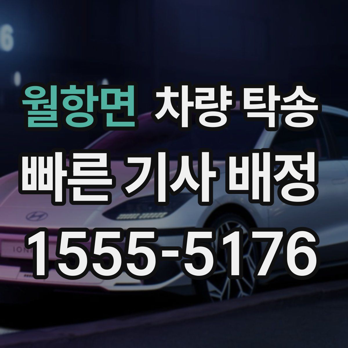 월항면 차량 탁송