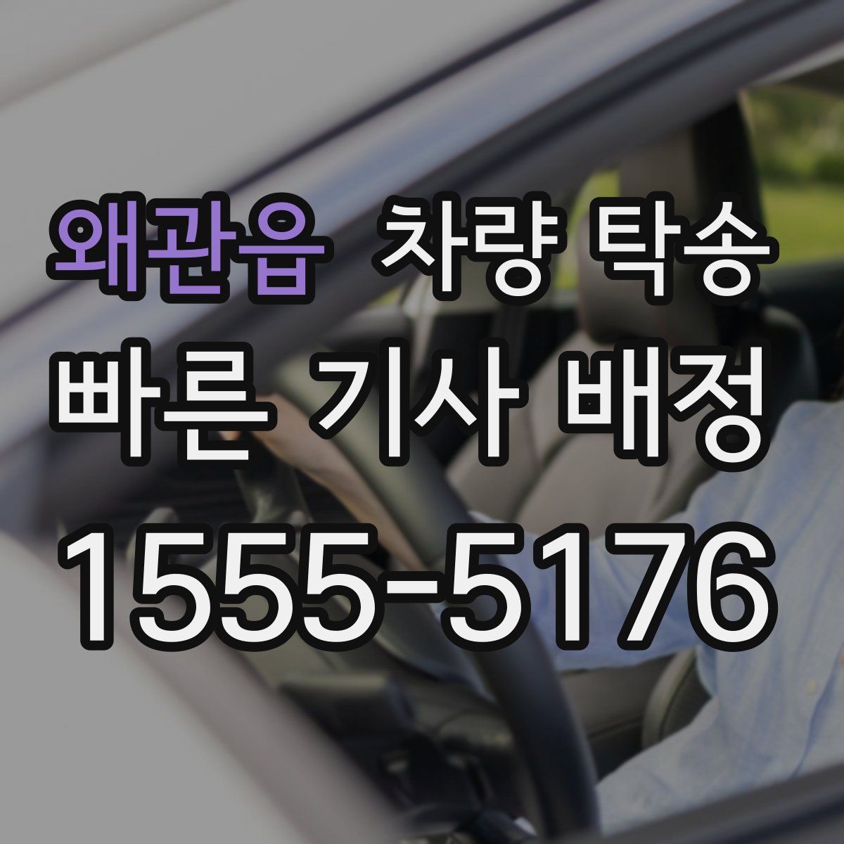 왜관읍 차량 탁송