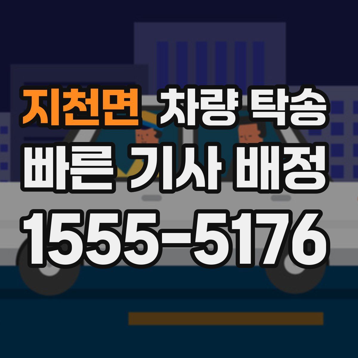 지천면 차량 탁송