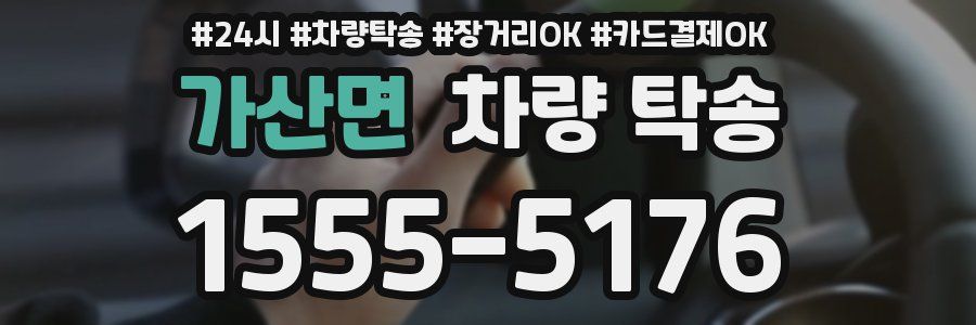 가산면 차량 탁송