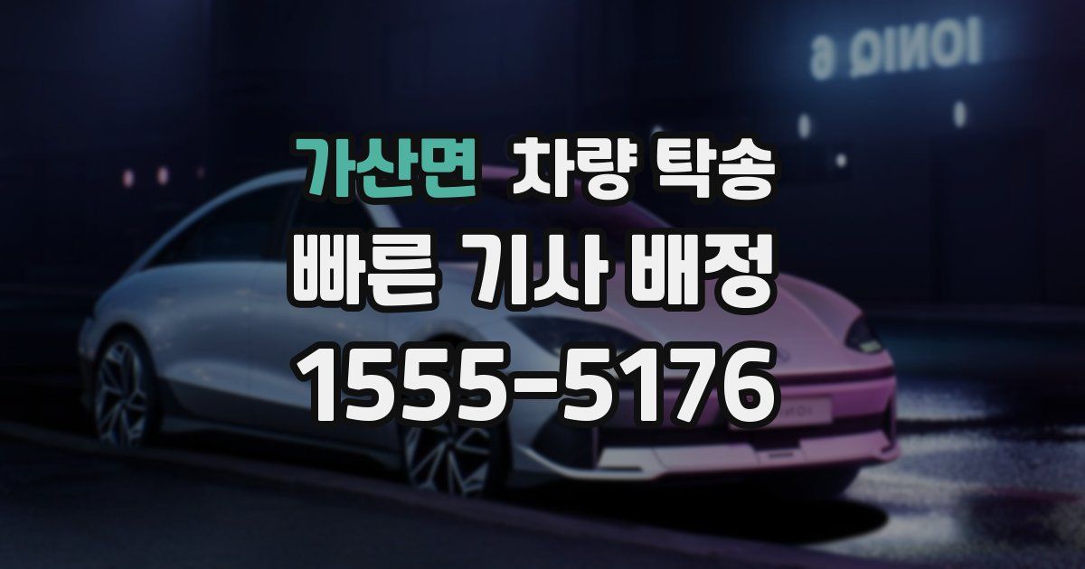 가산면 차량 탁송