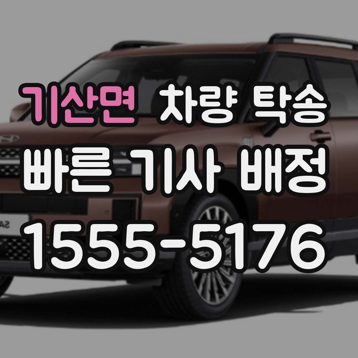 기산면 차량 탁송