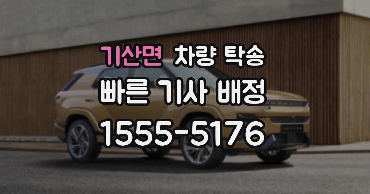 기산면 차량 탁송