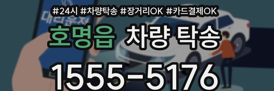 호명읍 차량 탁송