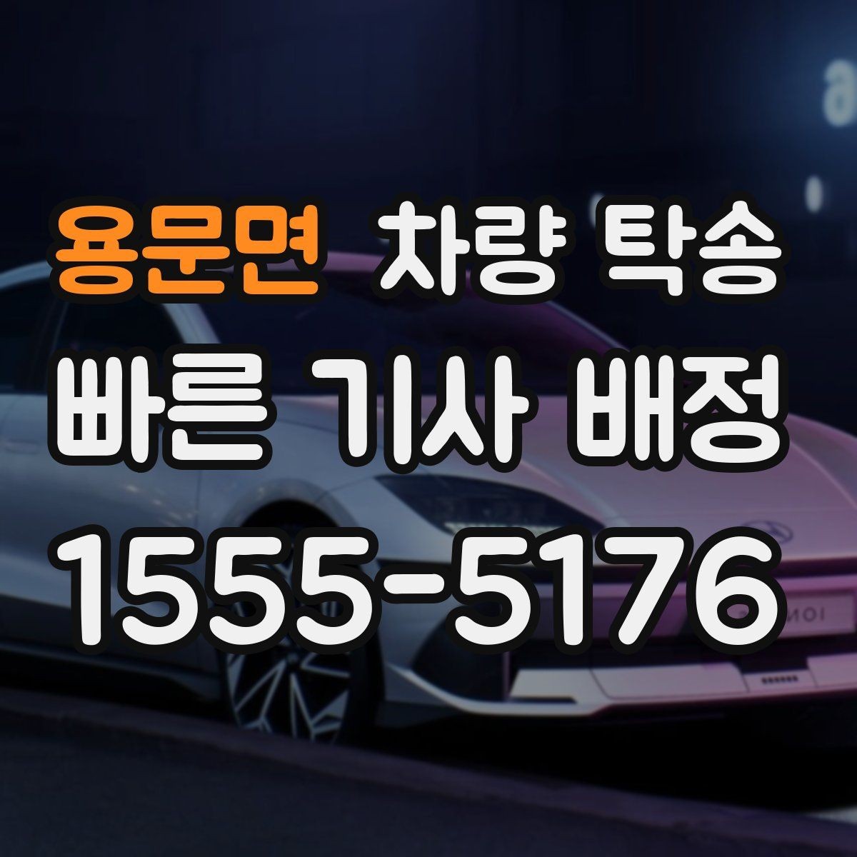용문면 차량 탁송 안전과 편의를 동시에 잡는 선택