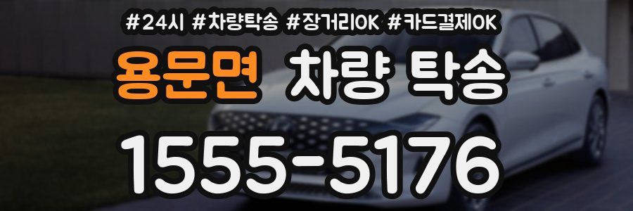 용문면 차량 탁송