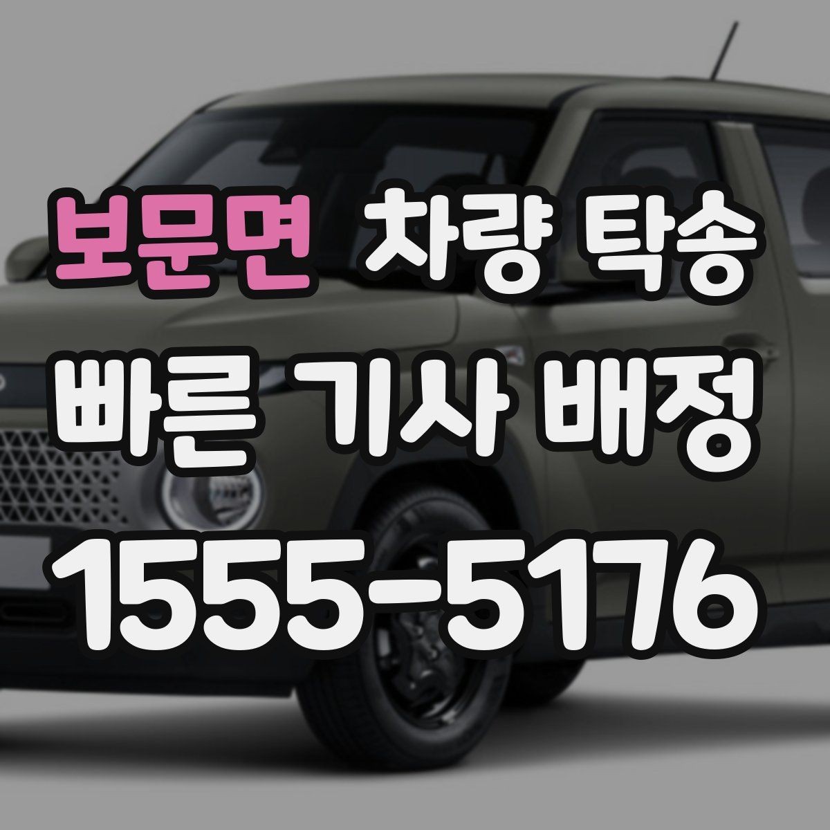 보문면 차량 탁송 이런 상황이라면 맡기는 게 편합니다