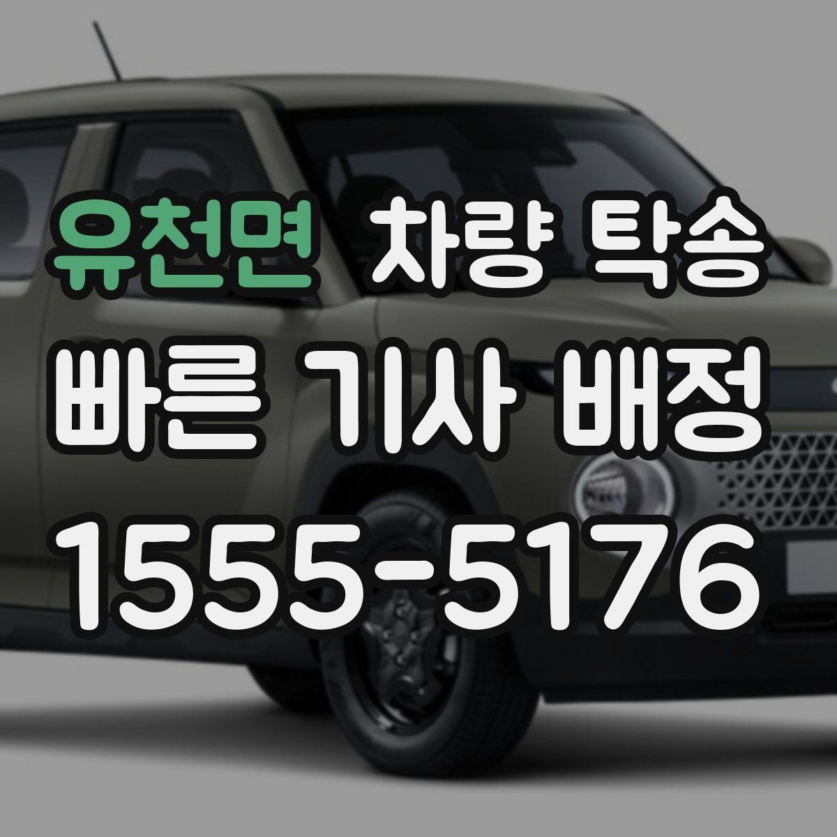 유천면 차량 탁송 경미한 사고 차량도 탁송 가능할까