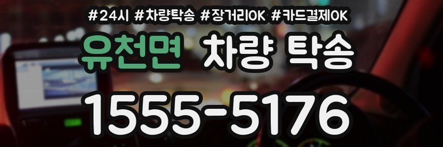 유천면 차량 탁송