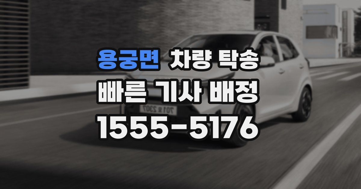 용궁면 차량 탁송