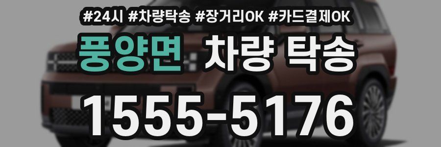 풍양면 차량 탁송