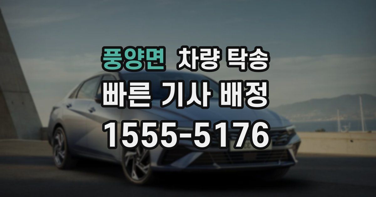 풍양면 차량 탁송