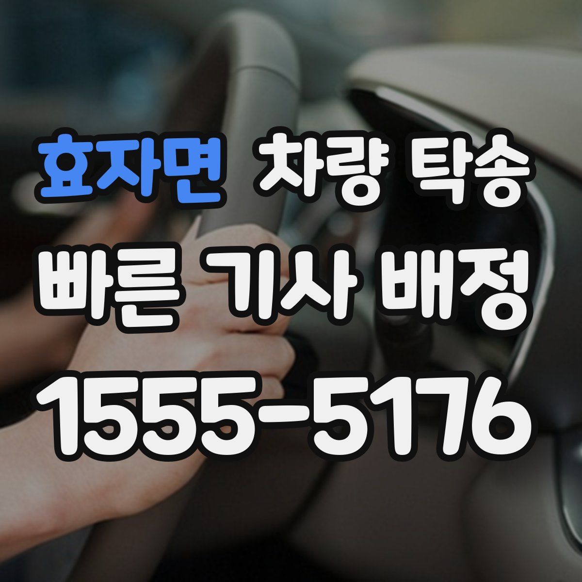 효자면 차량 탁송