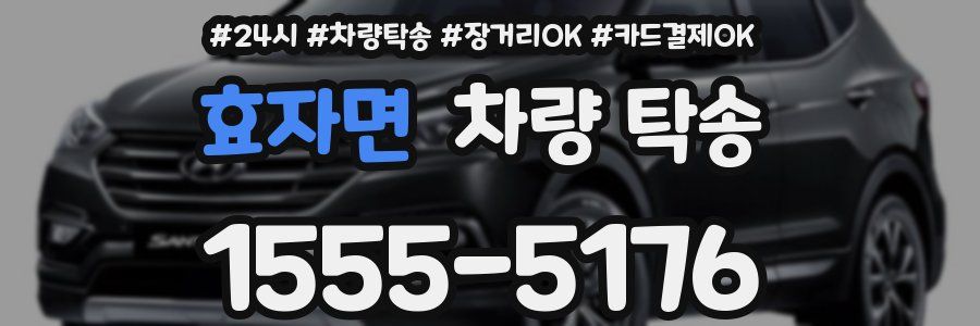 효자면 차량 탁송
