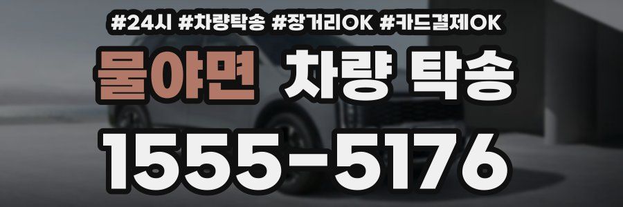 물야면 차량 탁송