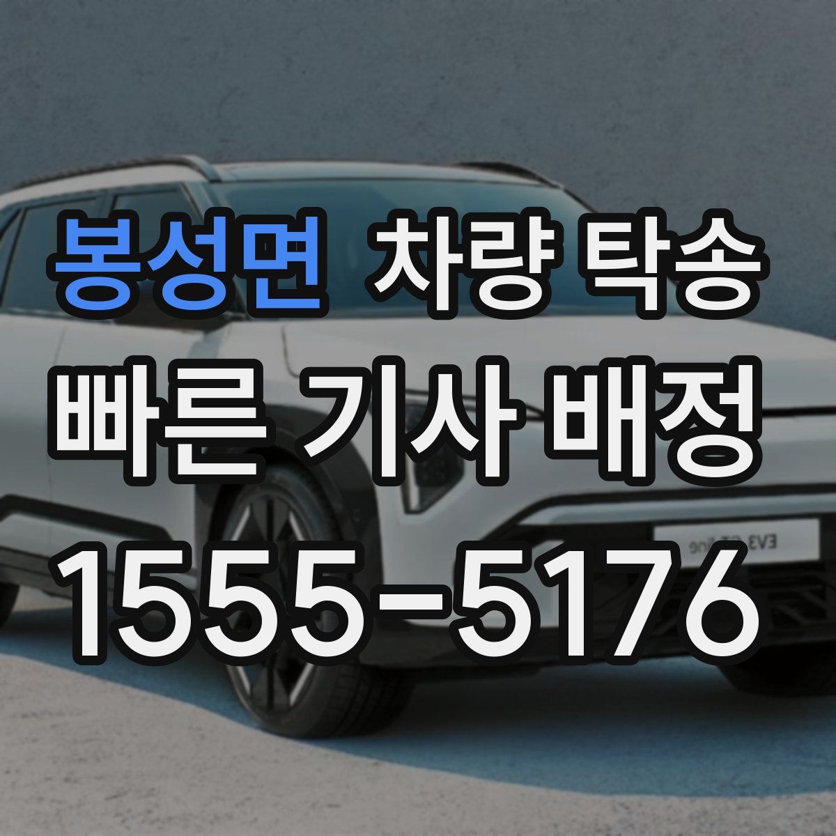 봉성면 차량 탁송