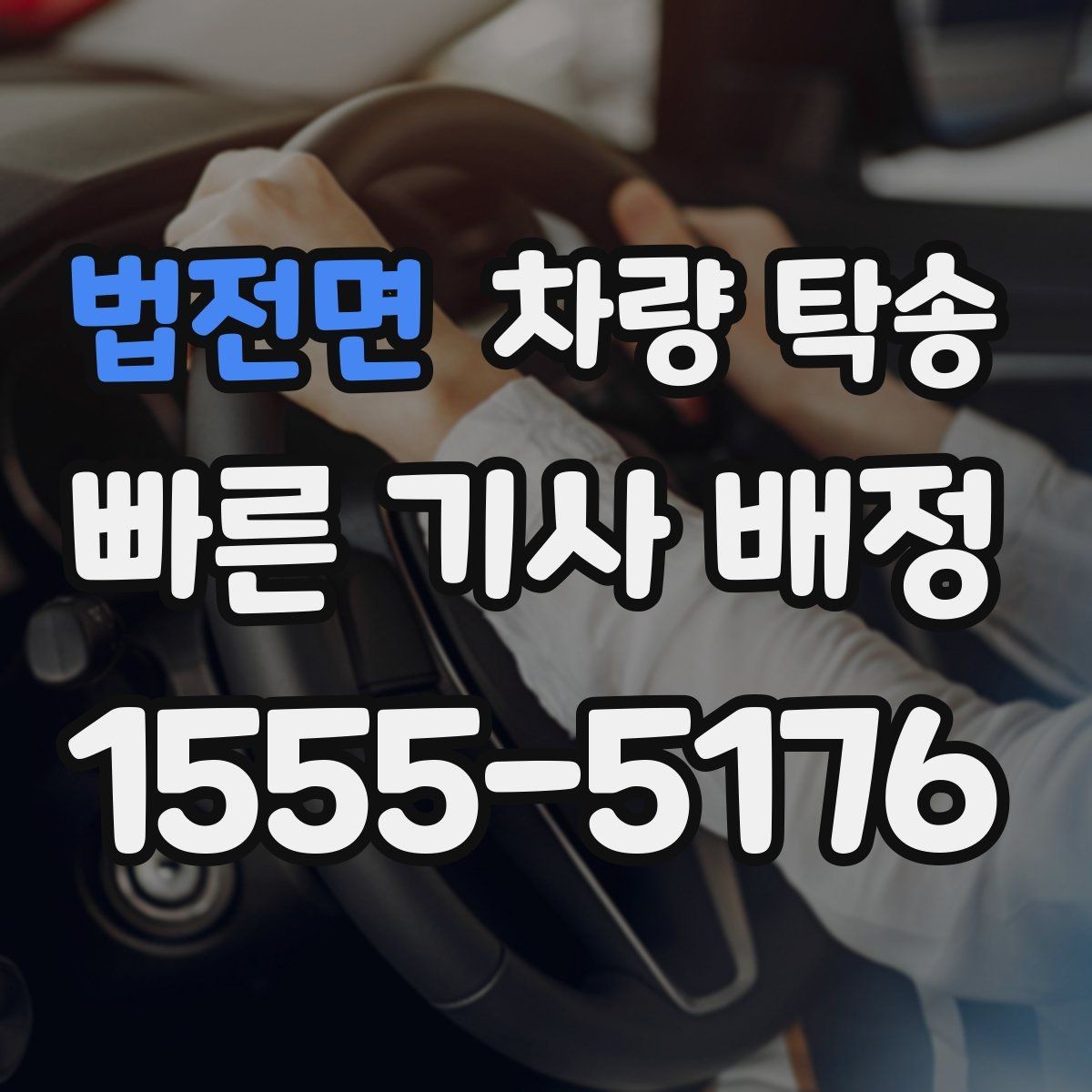 법전면 차량 탁송 지하주차장 인수·인계가 가능할까